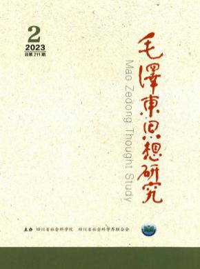 毛泽东思想研究期刊